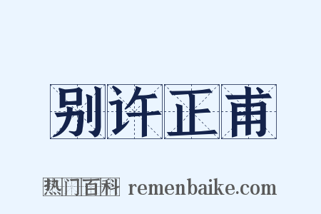别许正甫是什么意思的图片